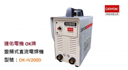 變頻式直流電焊機 OK-IV200D (工業級)