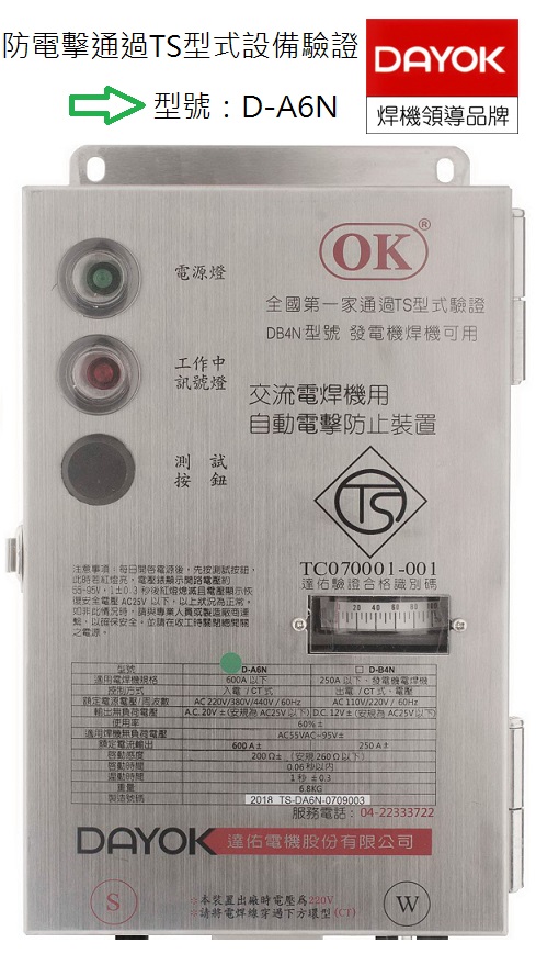 OK牌專業電焊機TS認證之交流電焊機用自動電擊防止裝置