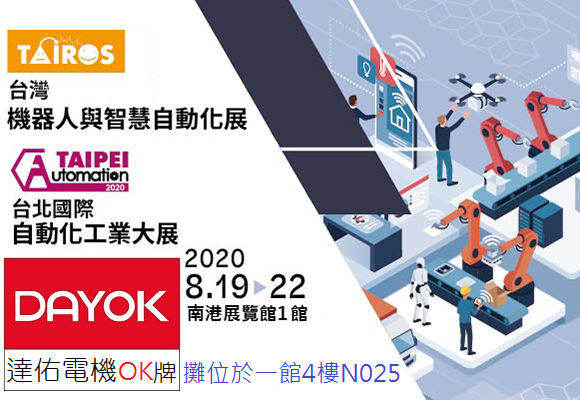 達佑電機OK牌邀請您參觀2020台北自動化工業展