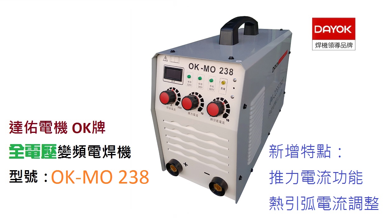 達佑電機OK牌 全電壓變頻電焊機OK-MO 238