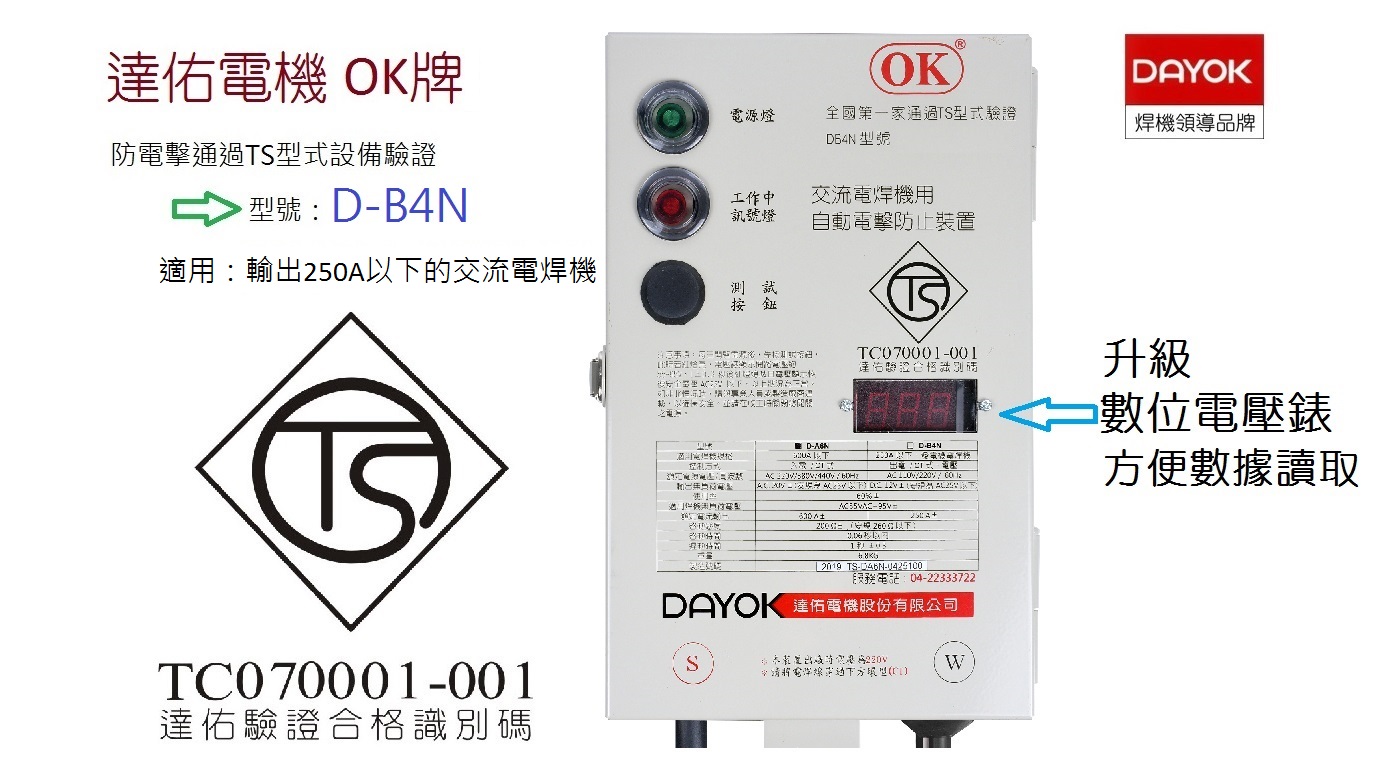 達佑電機OK牌 交流電焊用TS驗證防電擊DB4N