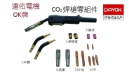 【OK牌】CO2焊槍零組件