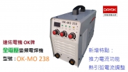 【全電壓適應】變頻式電焊機 OK-MO 238