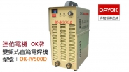 【省能】變頻式直流電焊機 OK-IV500D (工業級)