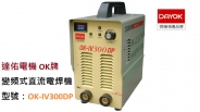 【節能】變頻式直流電焊機 OK-IV300DP (工業級)