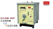 交流電焊機OK-400AA內掛TS認證防電擊裝置