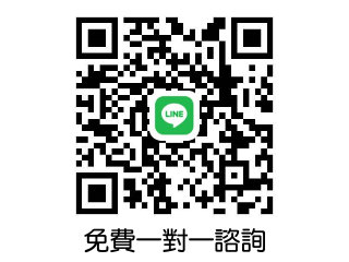 免費一對一客服諮詢