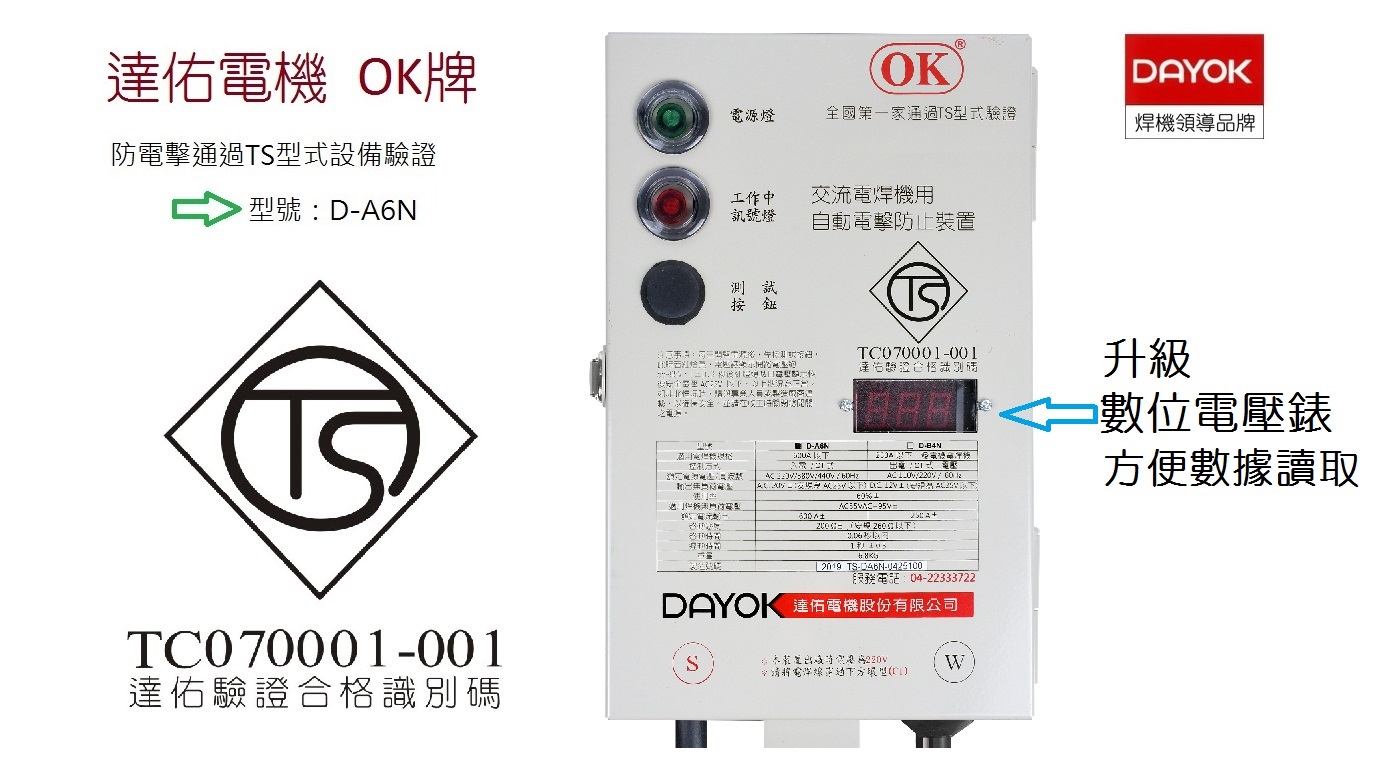 〔防電擊〕 TS認證 交流電焊用防電擊 D-B4N - 達佑電機(DAYOK)
