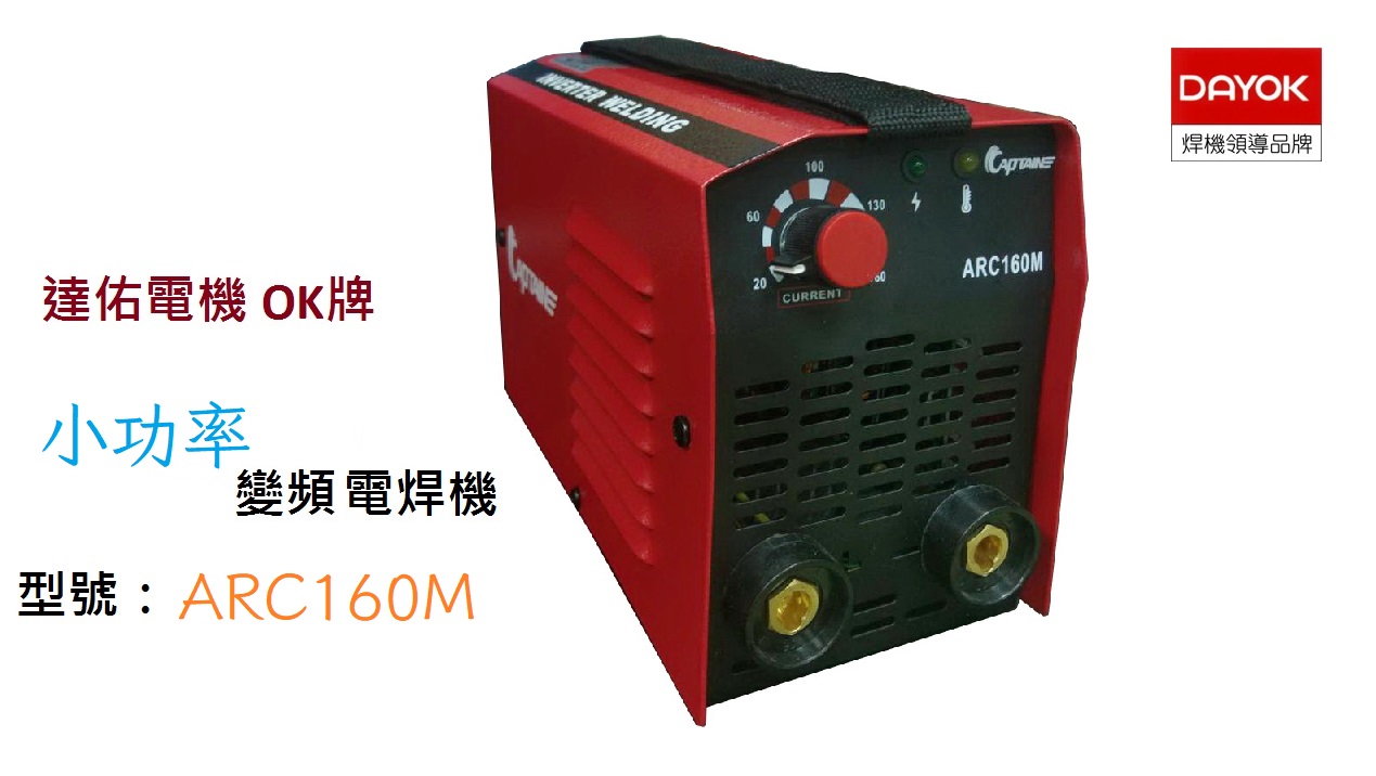 [直流電焊] 【小功率】變頻電焊機 ARC160M - 達佑電機（DAYOK）