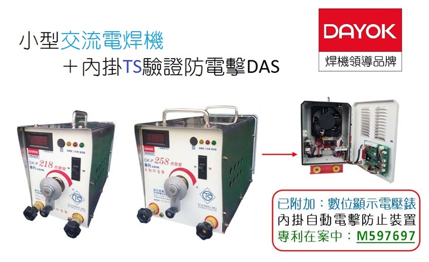 〔防電擊〕小型交流焊機+TS驗證防電擊 - 達佑電機(DAYOK)