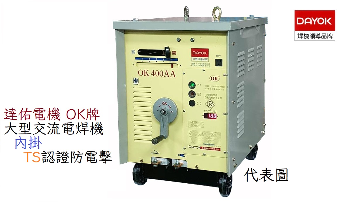 〔防電擊〕大型交流電焊機+TS驗證防電擊 - 達佑電機(DAYOK)
